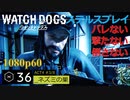 Watch dogs ステルスプレイ #36 〔ネズミの巣〕
