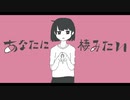 あなたに棲みたい / メンタル再生計画 ＋ 初音ミク,flower