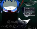 【実況】　いつもと変わらない日常、 そう思っている一人の女の子の非日常の物語。　「弌の賊の話～名の無いモノ～」