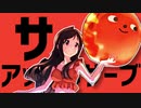 サーブアップルサーブ