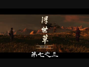 【VOICEROID実況】茜はお侍様になるようですpart7.3