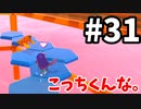【ゆっくり実況】Fall guys 風雲た〇し城なバトルロイヤルゲー Part31
