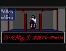 【初見実況】真・女神転生　Part18「断ち切れぬ絆」