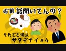 それでも僕はサタデナイ#4【話聞いてなかったらどうする？】