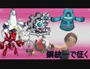 【ポケモン剣盾】鋼統一で征く【ゆっくり実況】