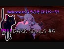 【LITTLE WITCH NOBETA】ダクソプレイヤーによるロリダクソ初見プレイ #5