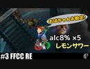 4人実況［クリクロ/FFCC］お酒は程々に【NowRooK/ノールーク】