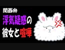 【女性向けボイス】関西弁で浮気を疑ってガチめの喧嘩をする彼氏さんを読みました。【ASMR】