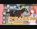 10分ちょっとでわかる【ウマ娘】最速の機能美【サイレンススズカ】