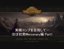 [The Age of Decadence]ほぼ初見Play Mercenary #1
