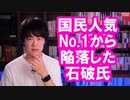 国民人気No. 1？の石破茂さん、最新世論調査であっさり陥落