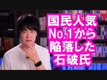 国民人気No. 1？の石破茂さん、最新世論調査であっさり陥落
