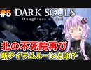 【ダークソウルDoA #5】新アイテムルーン？北の不死院再び【VOICEROID実況】