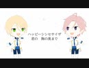 【人力あんスタ】ハッピーシンセサイザ【桜河こはく＆白鳥藍良】