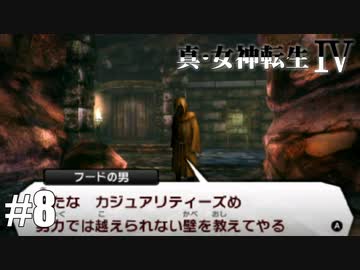 真・女神転生Ⅳ シリーズ制覇マラソン実況 Part8