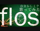 【自分らしく？】flos/R Sound Design 歌ってみた ゐさな