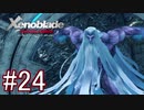 【実況】マジで初見な『ゼノブレイド』part24