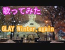 【歌ってみた】Winter,again/GLAY