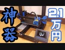 2.1万円の神コスパ3Dプリンタはもはや神器