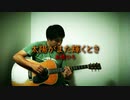 幽遊白書EDテーマ「太陽がまた輝くとき」をアコギで弾き語ってみたよ。 / Covered by 和泉夕零