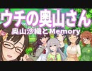 ウチの奥山さん『奥山沙織とMemory』