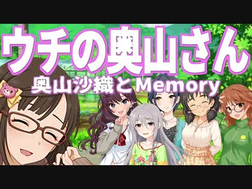 ウチの奥山さん『奥山沙織とMemory』
