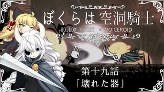 【HollowKnight】ぼくらは空洞騎士 #19【VOICEROID遊劇場】