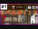【7days】♯7　あれ？レベルが？あれ？スキルも？　α19【夫婦実況】