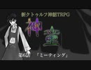 【新CoC】神童（旧）　# ６