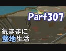 【Minecraft】気ままに整地生活Part307【ゆっくり実況】