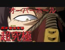 【ガチゴリモンスト実況】Part9 オーバーホール超究極をゴリ押しでボコる