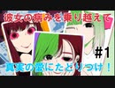 真実の愛にたどりつけ!【 病み彼女これくしょん2】#1