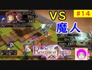 【ROJ_14】 リベンジオブジャスティス やってく part.14 （ ＶＳ魔人！ ） 初見プレイ　【 リベンジ・オブ・ジャスティス 】【 Revenge of Justice 】