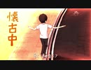 懐古中／初音ミク