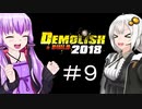 ゆか・あかリッシュ＆ビルド#９【Demolish & Build 2018】