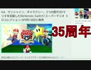 マリオ３５周年おめでとう　マリオメーカー２　実況