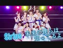 【Sirius】未来の僕らは知ってるよ【ラブライブ！サンシャイン!!】