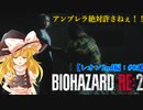 【ゆっくり実況】巫女2人と魔法使い2人のバイオハザードRE:2【レオン2nd編 #05】