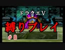 【アルカリ性】26周目だし、縛りプレイで楽しもう！【ドラクエ5シーズン1 Part8】