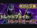【フォートナイト】ドレッドオーメン、ドレッドフェイトギフト企画