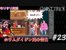 なりきり実況　※クオリティは知らない…【GHOST TRICK】#23