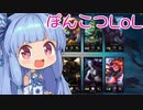 【LoL】ぽんこつLoL(aram)【Voiceroid実況】