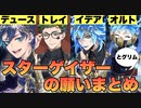 【ツイステ】デュース・トレイ・イデア・オルト　スターゲイザーたちの願い　まとめ　イベント「星に願いを」より【TWISTED WONDERLAND】