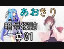 【Cypher】あおきり暗号探訪＃01