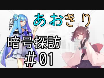 【Cypher】あおきり暗号探訪＃01