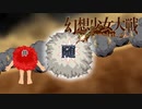 【東方二次創作ゲーム】幻想少女大戦随６４話 【幻想少女大戦CompleteBox】
