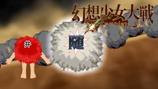 【東方二次創作ゲーム】幻想少女大戦随６４話 【幻想少女大戦CompleteBox】