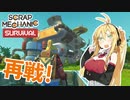 【Scrap Mechanic】機械技師マキのサバイバル日誌#6【VOICEROID実況】