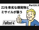 【実況】核戦争後の世界でビビり散らかすFallout4【Part16.5】