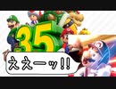 スーパーマリオブラザーズ35周年Directを観て喋るヨ